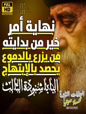 cover image of نهاية أمر خير من بدايته--من يزرع بالدموع يحصد بالإبتهاج